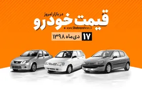 قیمت خودرو&zwnj;های داخلی و خارجی در بازار امروز ۹۸/۱۰/۱۷ +جدول
