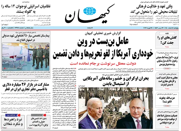 صفحه نخست روزنامه‌های کشور - پنجشنبه ۵ اسفند ۱۴۰۰