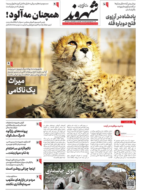 صفحه نخست روزنامه‌های کشور - چهارشنبه ۱۰ اسفند ۱۴۰۱