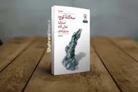 کتاب «سه‌گانه کوچ» منتشر شد | مجموعه‌ای از سه نمایش‌نامه روایتی از تجربه‌ کوچ اجباری و سرگردانی