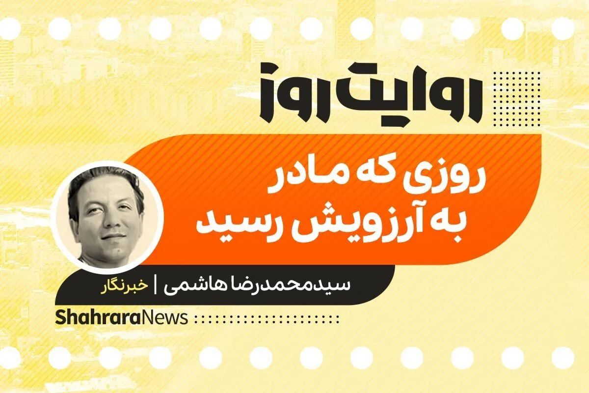 پادکست داستان | روزی که مادر به آرزویش رسید
