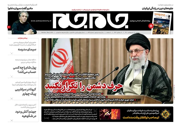 صفحه نخست روزنامه‌های کشور - دوشنبه ۱۳ اردیبهشت ۱۴۰۰