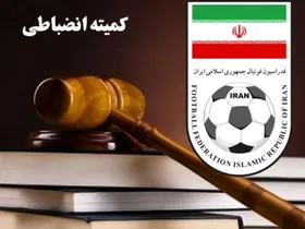 هشدار جدی کمیته انضباطی به باشگاه&zwnj;ها؛ عدم همکاری با تیم ملی محرومیت دارد