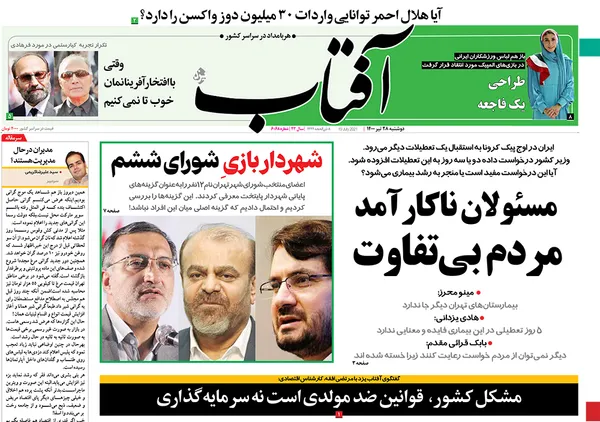 صفحه نخست روزنامه‌های کشور - دوشنبه ۲۸ تیر ۱۴۰۰