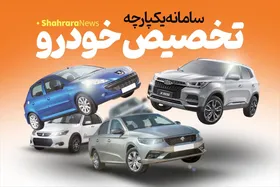 &laquo;سامانه یکپارچه  فروش خودرو&raquo; وظیفه&zwnj;ای درباره اعلام زمان حذف قرعه&zwnj;کشی خودرو ندارد