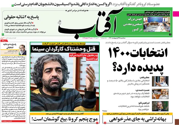 صفحه نخست روزنامه‌های کشور - سه‌شنبه ۲۸ اردیبهشت ۱۴۰۰