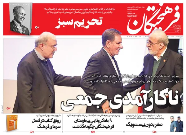 صفحه نخست روزنامه‌های کشور - یکشنبه ۲ آذر ۱۳۹۹