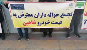 دلیل تجمع حواله&zwnj;داران خودرو شاهین چه بود؟