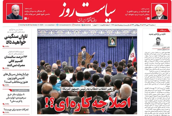 صفحه نخست روزنامه‌های کشور - سه‌شنبه ۲۹ مهر ۱۴۰۴