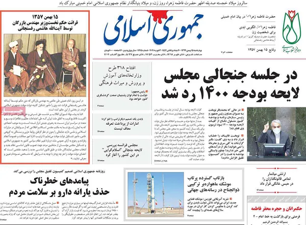 صفحه نخست روزنامه‌های کشور - چهارشنبه ۱۵ بهمن ۱۳۹۹