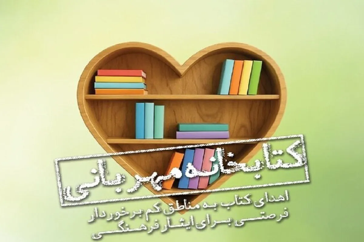 آغاز پویش مردمی اهدای کتاب به مناطق کم‌برخوردار، در آستانه برگزاری سی‌وششمین نمایشگاه بین‌المللی کتاب تهران