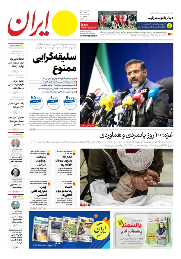 صفحه نخست روزنامه‌های کشور - یکشنبه ۲۴ دی ۱۴۰۲