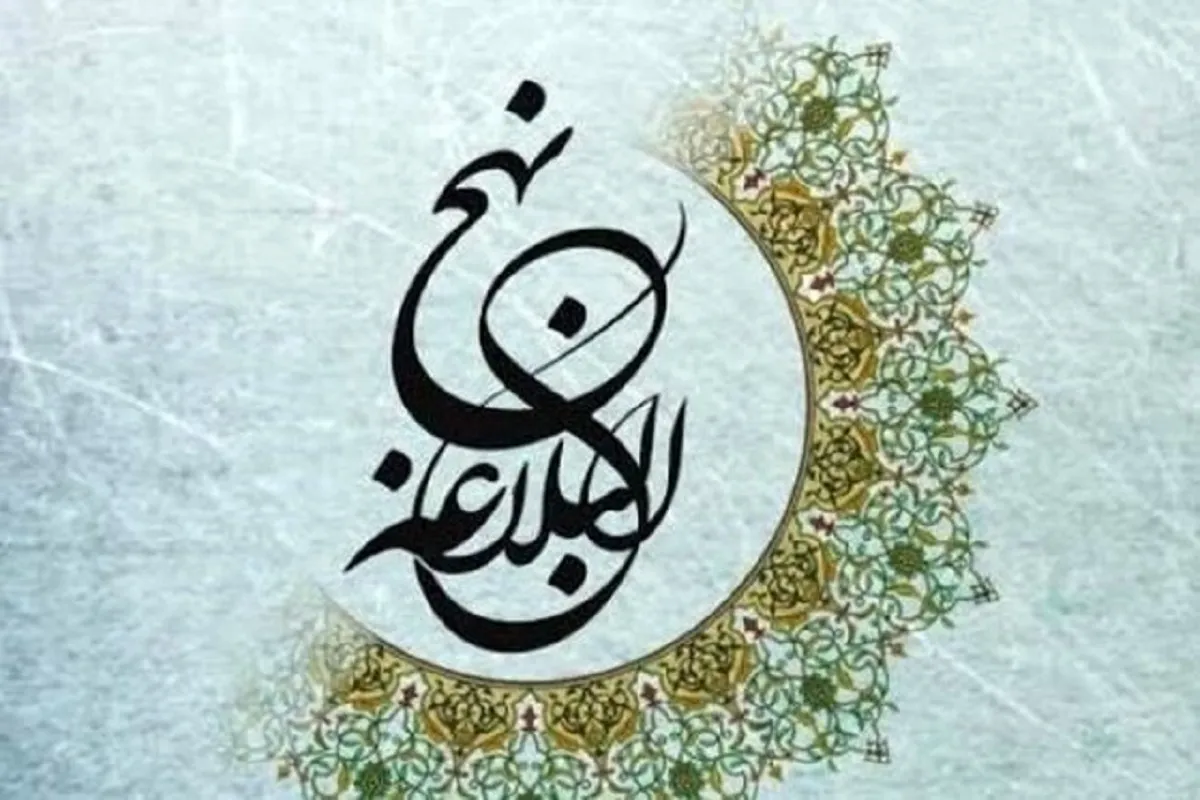 آغاز به کار ستاد ملی توسعه و ترویج نهج البلاغه در دهه امامت و ولایت