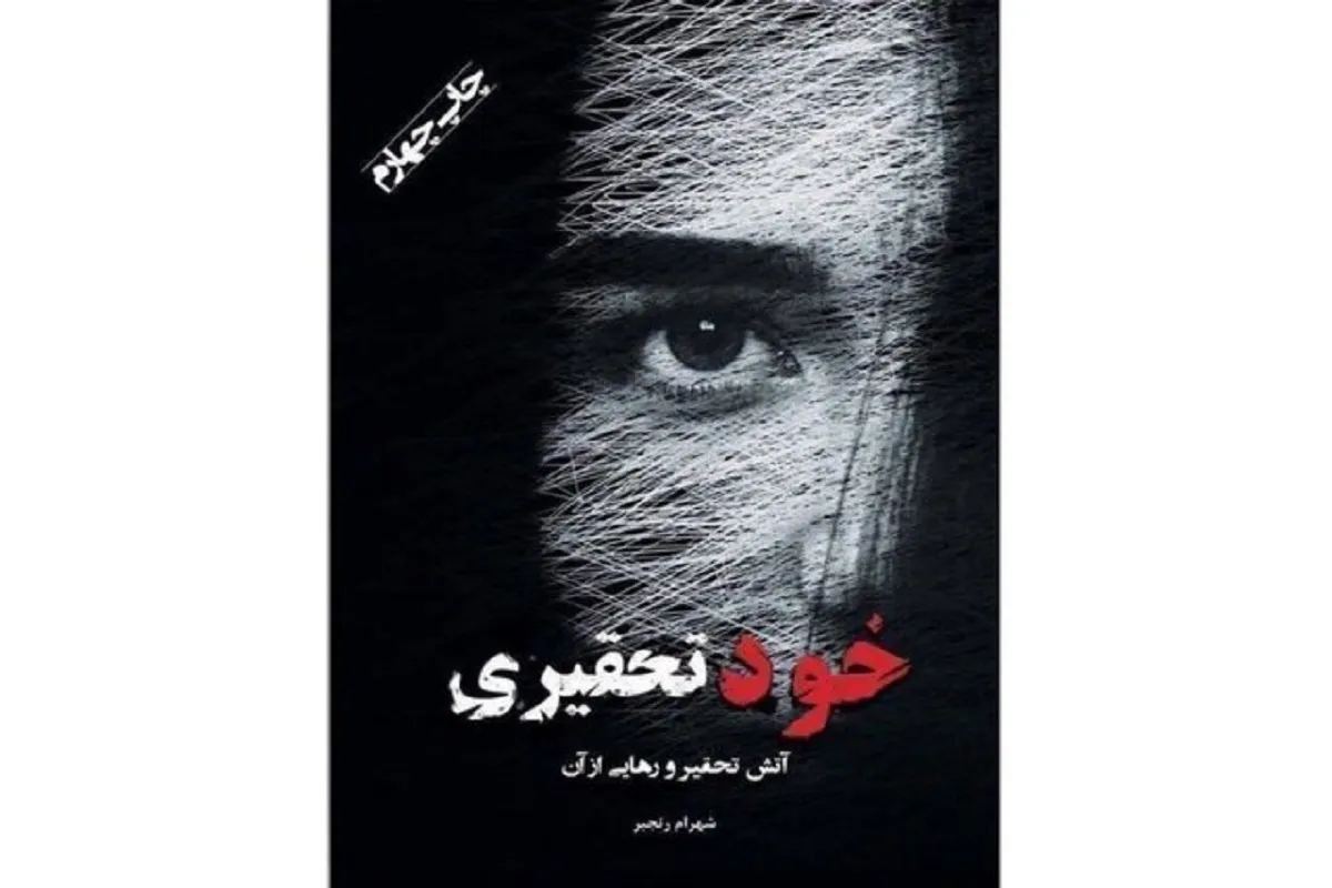 «خودتحقیری» به کتابفروشی‌ها آمد