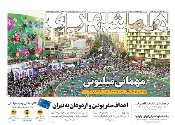 صفحه نخست روزنامه‌های کشور - سه‌شنبه ۲۸ تیر ۱۴۰۱