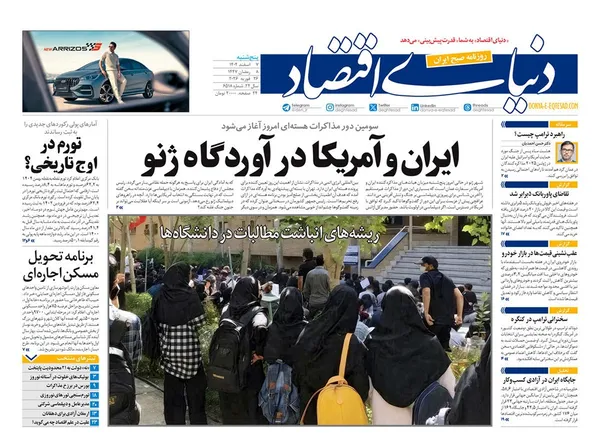 صفحه نخست روزنامه‌های کشور - پنجشنبه ۷ اسفند ۱۴۰۴
