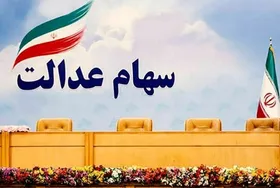 باقیمانده سود سهام عدالت تا چند روز آینده پرداخت می&zwnj;شود