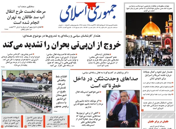 صفحه نخست روزنامه‌های کشور - یکشنبه ۹ شهریور ۱۴۰۴