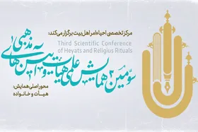 فراخوان سومین همایش علمی هیئت و آیین&zwnj;های مذهبی آغاز شد