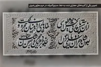 درباره کتیبه‌نویس مشهوری که یادگاری‌هایش در حرم امام رضا (ع) باقی است | میراث جاودانه «صنیع‌التولیه» در قطعه‌ای از بهشت