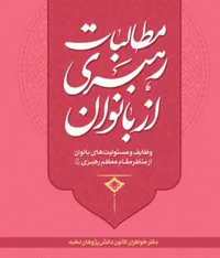 پادکست| مرور بخش‌هایی از کتاب «مطالبات رهبری از بانوان»