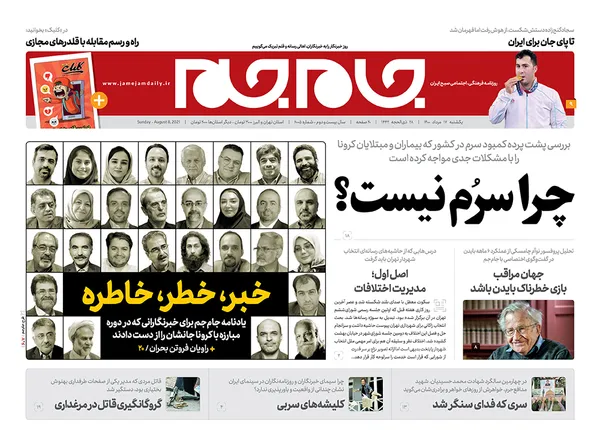 صفحه نخست روزنامه‌های کشور - یکشنبه ۱۷ مرداد ۱۴۰۰