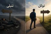مرز توکل و تنبلی از نگاه اسلام چیست؟