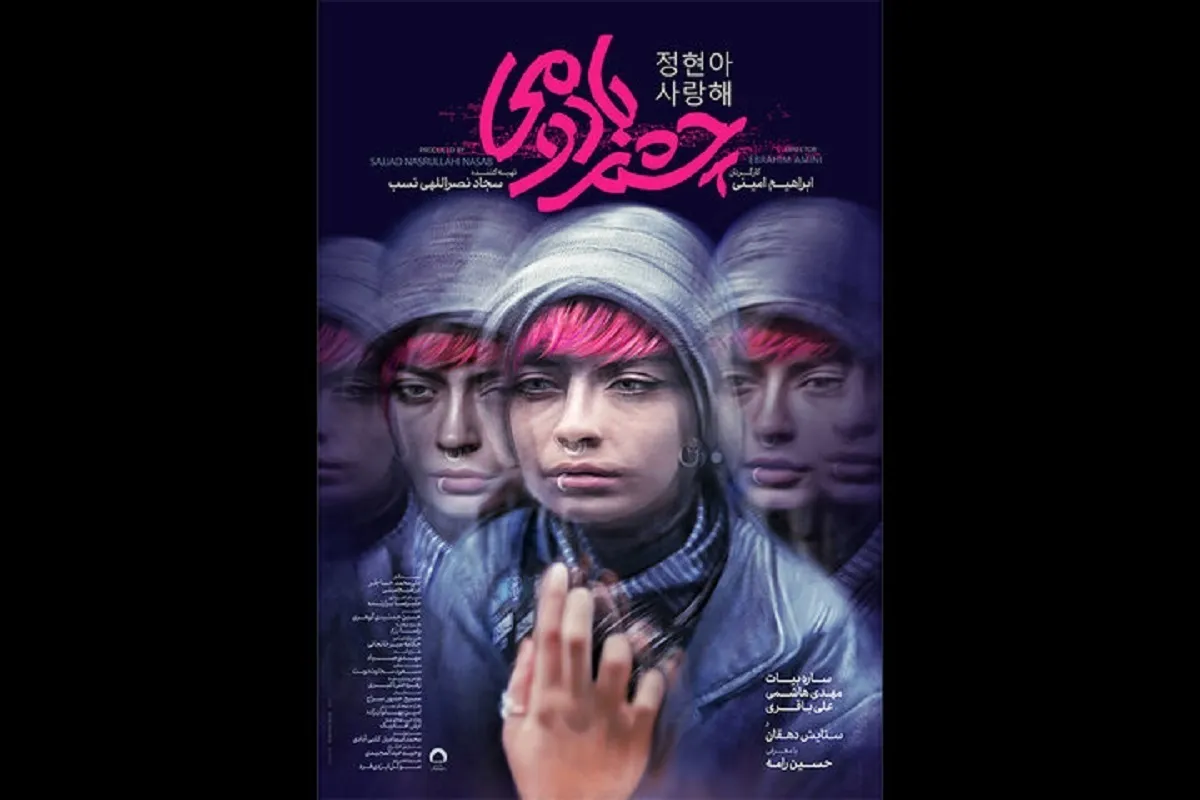 فیلم «چشم بادومی» با بازی ساره بیات، در راه اکران