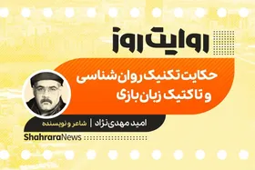 پادکست داستان | حکایت تکنیک روان شناسی و تاکتیک زبان بازی