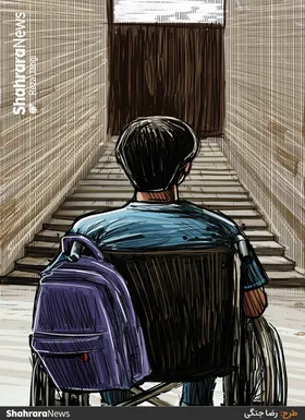 کارتون | کمتر از ۱۰ درصد مدارس خراسان رضوی برای معلولان مناسب&zwnj;سازی شده&zwnj;اند
