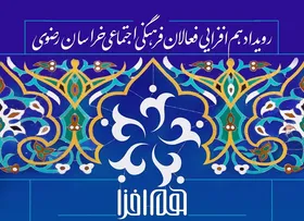 رویداد هم&zwnj;افزایی فعالان فرهنگی اجتماعی خراسان رضوی برگزار می&zwnj;شود