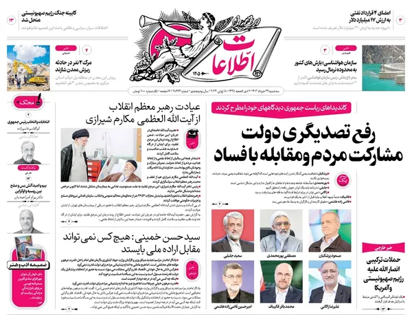 صفحه نخست روزنامه‌های کشور - سه‌شنبه ۲۹ خرداد ۱۴۰۳