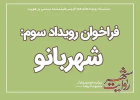 سوژه&zwnj;های رویداد تخصصی بانوان &laquo;شهربانو&raquo; اعلام شد | روایت بانوان اثرگذار مشهدی + جزئیات