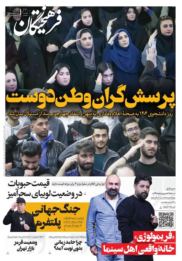 صفحه نخست روزنامه‌های کشور - دوشنبه ۱۷ آذر ۱۴۰۴