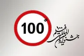 پخش زنده اختتامیه جشنواره فیلم ۱۰۰ زنده از شبکه نمایش