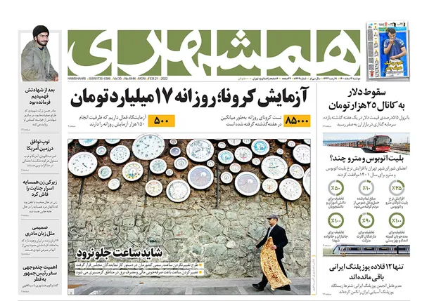 صفحه نخست روزنامه‌های کشور - دوشنبه ۲ اسفند ۱۴۰۰
