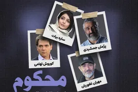 کارگردان &laquo;محکوم&raquo;: ساخت سریال دادگاهی سخت و پرجزئیات است