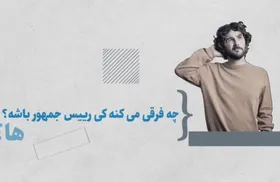موشن گرافی | چه فرقی می&zwnj;کنه کی رئیس جمهور باشه؟