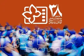 سی و هشتمین جشنواره بین&zwnj;المللی فیلم&zwnj;های کودکان و نوجوانان فراخوان داد + جزئیات