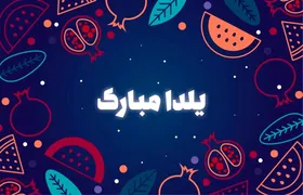 دانستنی&zwnj;های نوجوان | شب یلدا