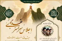 اجلاس «غدیر، میثاق امت با ولایت» در سراسر کشور برگزار می‌شود