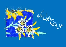 حلول ماه ربیع&zwnj; الاول | اعمال و برکات ماه ربیع الاول چیست؟