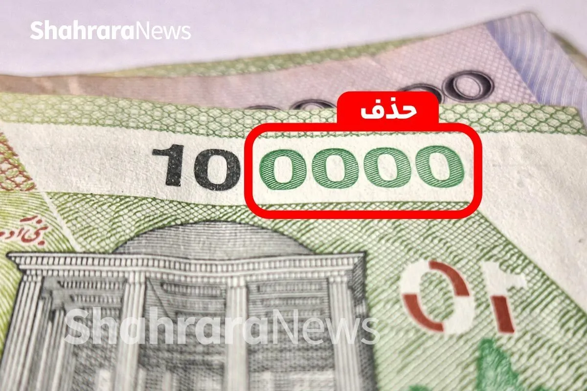استفاده از واحد پول جدید در سال آینده | ریال جدید و قِران رسماً به اقتصاد ایران آمد