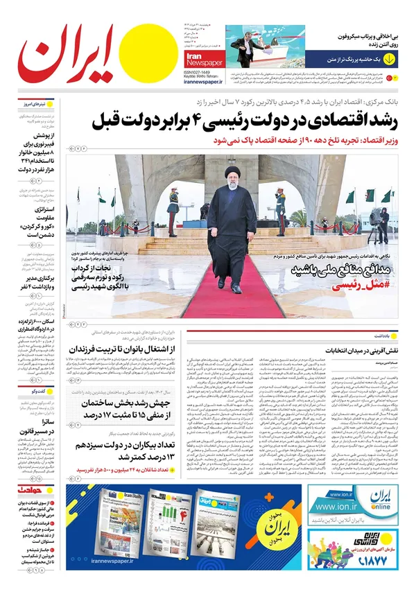 صفحه نخست روزنامه‌های کشور - پنجشنبه ۳۱ خرداد ۱۴۰۳