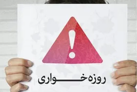 نگاهی به ممنوعیت&zwnj;های روزه&zwnj;خواری در قانون