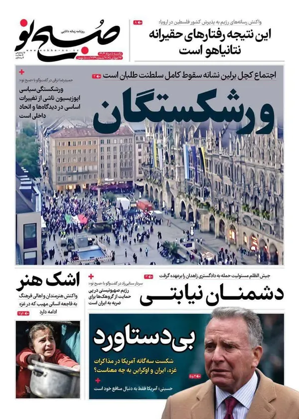 صفحه نخست روزنامه‌های کشور - یکشنبه ۵ مرداد ۱۴۰۴