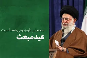 رهبر انقلاب در روز عید مبعث با مردم سخن خواهند گفت