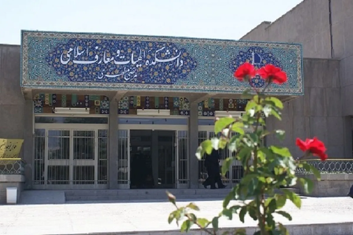 رئیس دانشکده الهیات و معارف اسلامی دانشگاه فردوسی مشهد: مقاومت حقیقتی ریشه‌دار در الهیات، اخلاق و جهان‌بینی ادیان الهی است