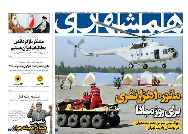 صفحه نخست روزنامه‌های کشور - پنجشنبه ۲ اسفند ۱۴۰۳