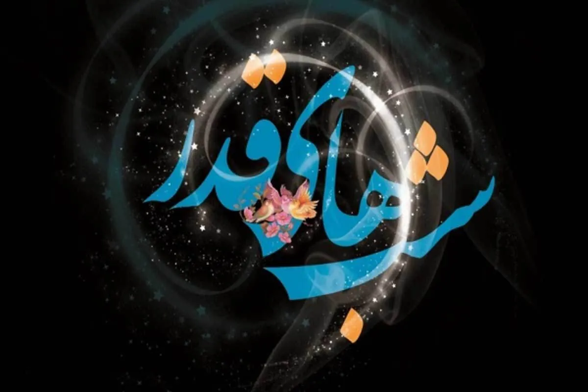 شب‌های قدر و راز آمرزش گناهان با یاد امیرالمؤمنین (ع)